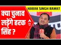 Harak Singh Rawat shares how he can be beneficial for Congress in upcoming elections | Ghoshnapatra