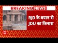Ayodhya Ram Mandir: राम मंदिर पर चंद्रशेखर के विवादित बोल, RJD के बयान से JDU का किनारा | ABP News