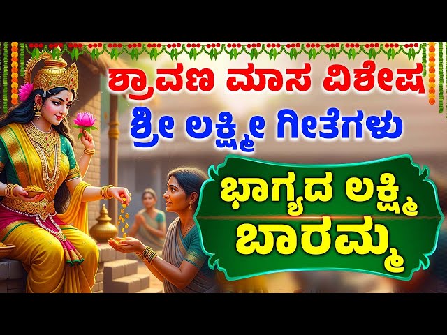 ಶ್ರಾವಣ ಮಾಸ ವಿಶೇಷ | ಭಾಗ್ಯದ ಲಕ್ಷ್ಮಿ ಬಾರಮ್ಮ | Bhagyada Lakshmi Baramma | Lakshmi Devi Songs