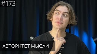 Дима Коваль | Авторитет Мысли (AM podcast #173)