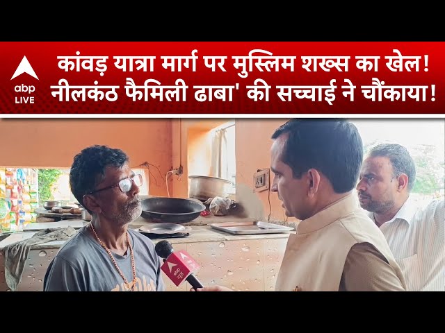 Kanwar Yatra Marg: चला नाम का खेल, 'Neelkanth Family Dhaba' की पोल ने सबको चौंकाया, प्रशासन अलर्ट!