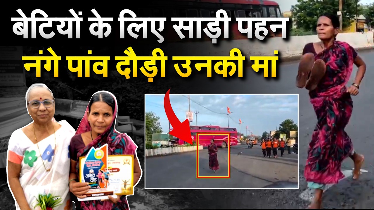 बेटियों की पढ़ाई के लिए मां ने नंगे पांव लगाई दौड़, जीत लिया पहला ईनाम!