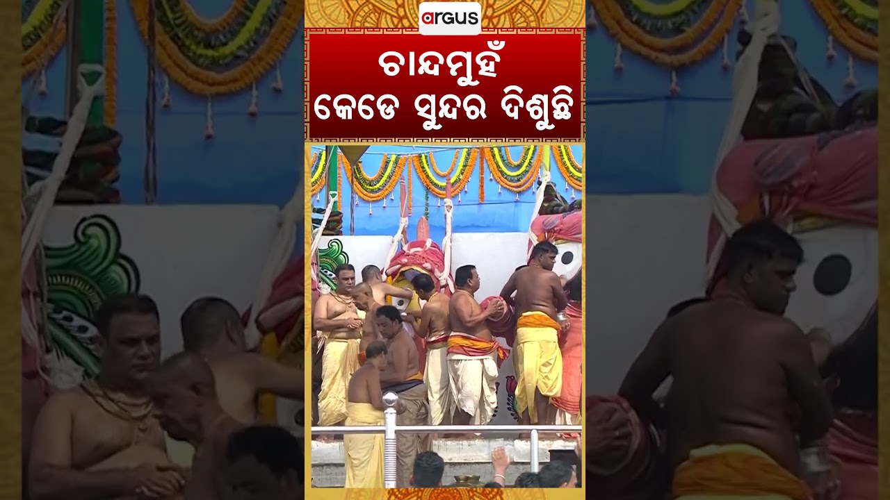 ଚାନ୍ଦମୁହିଁ କେଡେ ସୁନ୍ଦର ଦିଶୁଛି | Lord Balabhadra, Subhadra & Jagannath | Snana Yatra | Argus News
