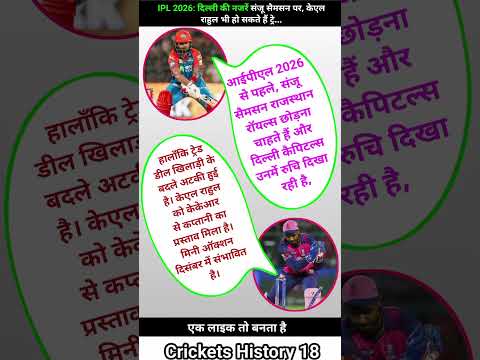 IPL 2026: दिल्ली की नजरें संजू सैमसन पर, केएल राहुल भी हो सकते हैं ट्रे #cricket #ipl #shorts