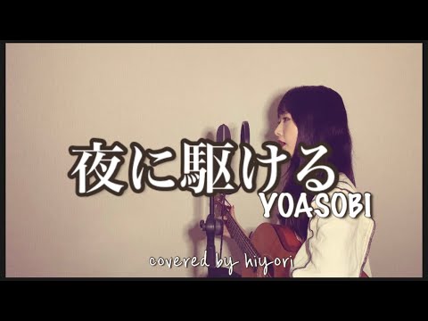 夜に駆ける / YOASOBI covered by hiyori 【弾き語りフル】