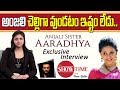 Heroine Anjali sister Aaradhya exclusive interview - Show Time