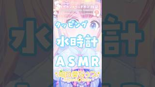 ゼロ距離耳元囁きと耳とろ水時計でとろけちゃお？#ASMR #ku100 #VTuber #吐息 #タッピング #水時計