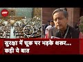 Lok Sabha Security Breach | Shashi Tharoor ने नए संसद भवन की सुरक्षा पर उठाए सवाल