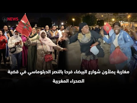 مغاربة يملأون شوارع البيضاء فرحا بالنصر الدبلوماسي في قضية الصحراء المغربية