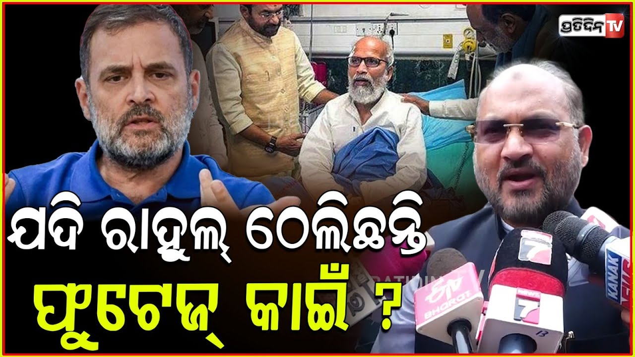 ଯଦି ରାହୁଲ୍ ଠେଲିଛନ୍ତି, ତାହେଲେ ଫୁଟେଜ୍ କାଇଁ ? Md moquim protest against amit shah ambedkar row, Bbsr.