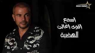 اجمل ما غنى عمرو دياب (الجزء الثانى)       The Best of AMR DIAB