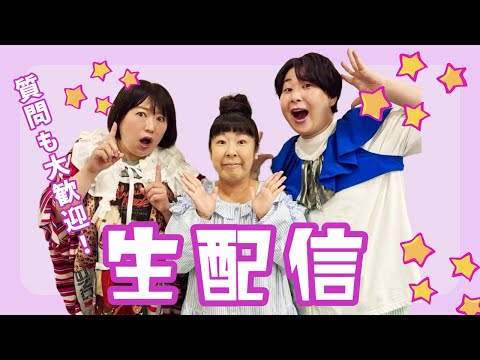 森三中ube の生配信～のんびり雑談します！素敵な発表もあるよ！～