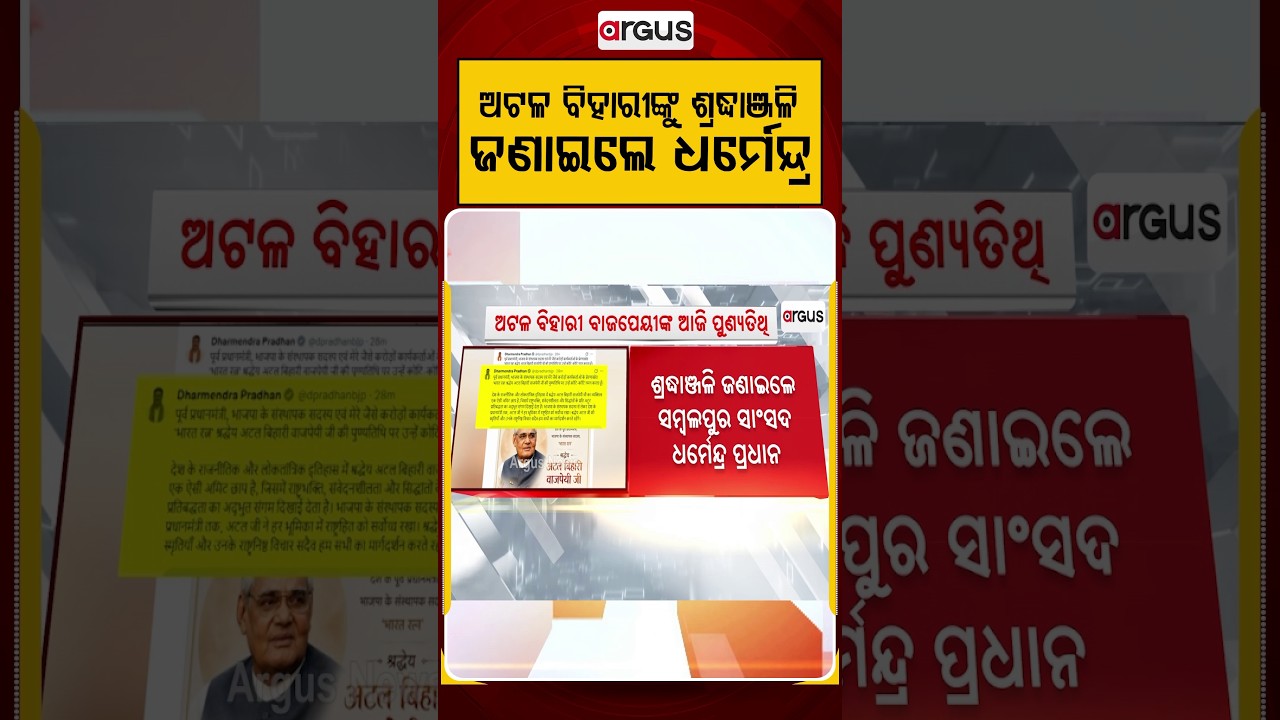 ଅଟଳ ବିହାରୀଙ୍କୁ ଶ୍ରଦ୍ଧାଞ୍ଜଳି ଦେଲେ ଧର୍ମେନ୍ଦ୍ର | Dharmendra Pradhan | Bharat Ratna | Indian Politics