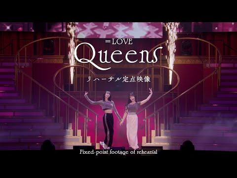 ＝LOVE（イコールラブ）/ 19th Single c/w『Queens』リハーサル定点映像 (from 8th ANNIVERSARY PREMIUM TOUR)