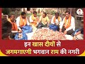 Ayodhya Ram Mandir: इन खास दीयों से जगमगाएगी भगवान राम की नगरी | Mumbai ABP News