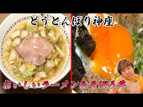 【どうとんぼり神座】白菜たっぷり！おいしいラーメンとそぼろ丼