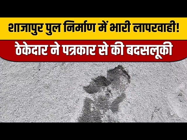 शाजापुर पुल निर्माण में भारी लापरवाही! ठेकेदार ने पत्रकार से की बदसलूकी | Indian Tv News | Shajapur

#bollywoodcelebrity #bollywoodactor #bollywoodfashion #bollywoodstyle #entertainmentnews #indiancinema #itnfilmy #bollywood #bollywoodnews #indianentertainment