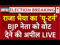 Raja Bhaiya LIVE: राजा भैया ने बदल लिया इलेक्शन प्लान? BJP नेता के समर्थन में की अपील | 2024 Polls