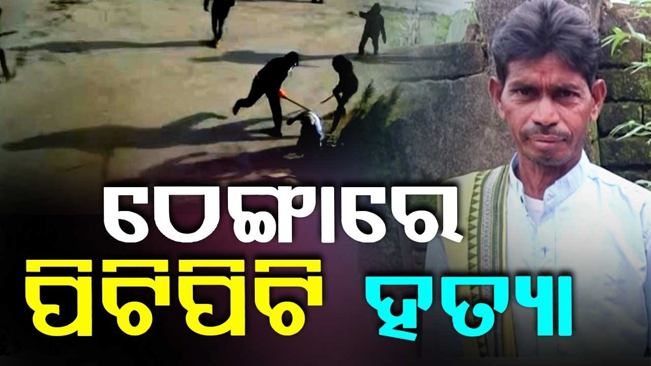 Balangir Shocker: 1 Dead, 3 Injured As Man Attacks Family Over Marriage Dispute | Patnagarh News