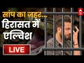 LIVE:  हिरासत में  एल्विश यादव  | Elvish Yadav arrested in Noida snake venom case | Breaking News