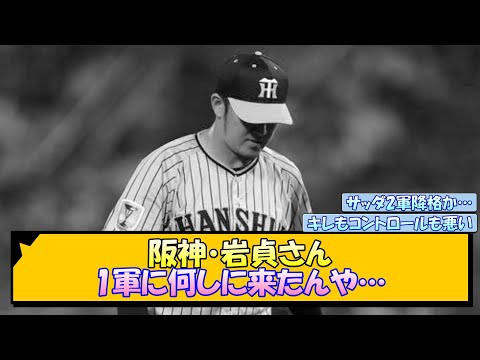 阪神・岩貞さん 1軍に何しに来たんや…【なんJ/2ch/5ch/ネット 反応 まとめ/阪神タイガース/岡田監督/岩貞祐太】