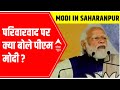 PM Modi once again raises parivarwad issue in Saharanpur