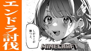 【マイクラ】しがりこがエンドラ討伐るよ✨【司賀りこ/にじさんじ】