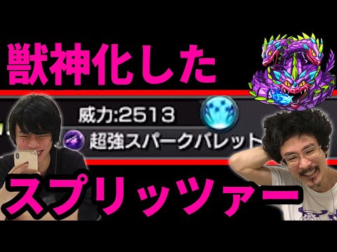 【魔改造】今回の上方修正で一番の大当たり！上方修正されたスプリッツァーを使ってみた！【モンスト】【なうしろ】