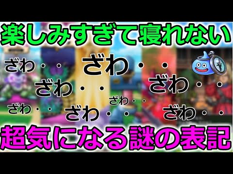 【ドラクエウォーク】これはなんだ・・？スマートウォークに謎の表記も？楽しみすぎてもう無理ーーー！