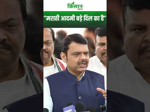 Devendra Fadnavis बोले &quot;मैं महाराष्ट्र के मिजाज को जानता हूँ&quot; । Kisan India