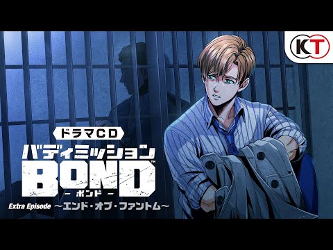 「ドラマCD『バディミッション BOND』Extra Episode  ～エンド・オブ・ファントム～」PV
