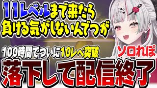 100時間プレイの末についにレベル10を突破するも落下して配信終了してしまう石神【 R.E.P.O. / 石神のぞみ #石神のぞみ切り抜き 