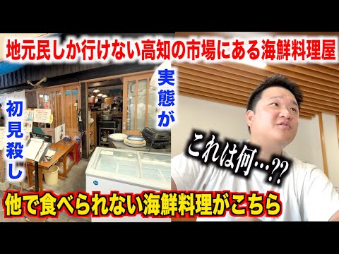 【神回】地元民しか行かない高知の市場にある海鮮料理屋の実態が初見殺しだったんだけど。。。