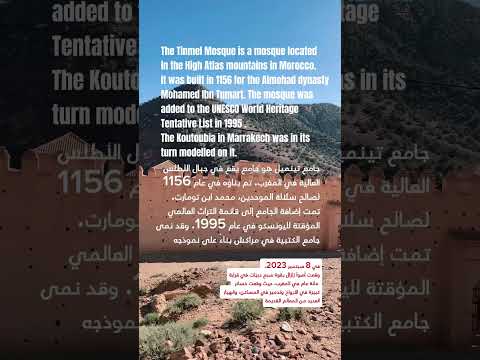 في 8 سبتمبر 2023، حدث زلزال عنيف في المغرب بقوة سبع درجات، أسفر عن وفيات وأضرار كبيرة للتراث #maroc