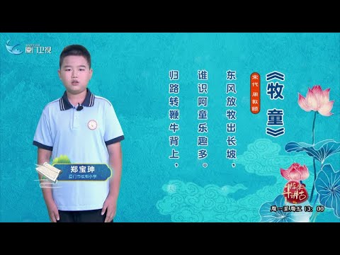猫の動画サムネイル - 【鬥陣來講古】牧童丨閩南話，讀古詩丨廈門衛視鬥陣來講古