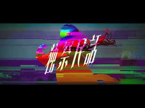 FantasticYouth「独祭民話」Music Video - 1st Full Album「生生動動」より thumbnail