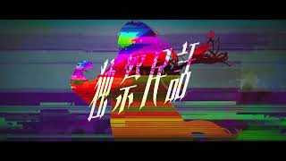FantasticYouth「独祭民話」Music Video - 1st Full Album「正正動動」より
