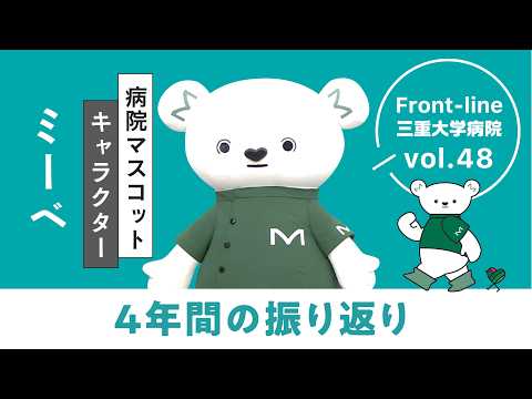 テレビ放送4年間の振り返り【Front-line 三重大学病院 Vol.48】