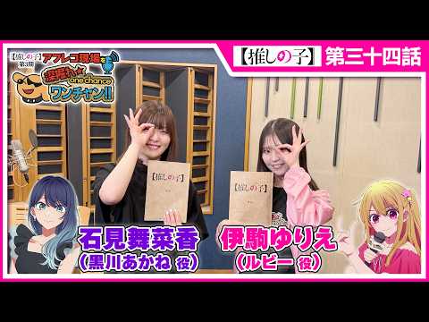 【推しの子】アフレコ現場を深掘れ☆ワンチャン‼ 第10回【ゲスト：黒川あかね役石見舞菜香さん＆平牧大輔監督】