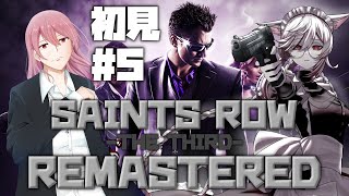 【Vtuber】どうやら最終決戦らしい。#5【Saints Row: The Third】