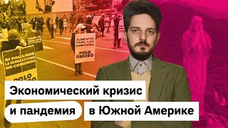 Личное: Бразилия, Аргентина, Чили — как там дела с пандемией?