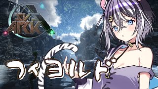 【ARK/SVSARKオフシーズン】フィヨルドにモモンガいるって噂をきいたんだが！＃新人Vtuber　【寅之宮ぐれ/SVS】