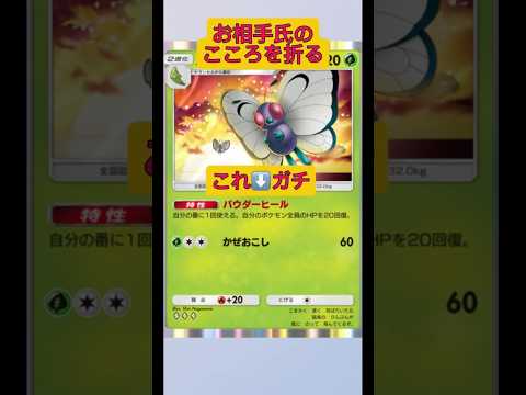 ホビーの動画サムネイル - まさかのバタフリーの回復でお相手氏の心が折れたみたい！#ポケポケ #ポケモン #shorts
