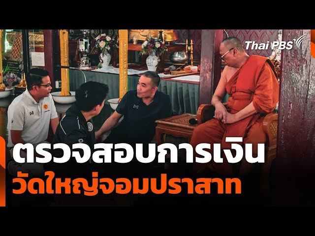 ตรวจสอบการเงินวัดใหญ่จอมปราสาท จ.สมุทรสาคร | วันใหม่ ไทยพีบีเอส | 14 ก.ค. 68