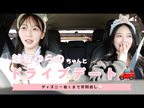 🚗初コラボ🎀越智ゆらのちゃんとドライブしながら質問返しをしてみた🚗