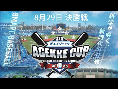 3rdエイジェックカップ 8月29日決勝 東海中央ボーイズ vs. オール岡山ヤング