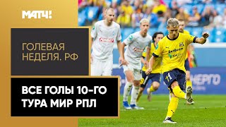 «Голевая неделя. РФ». Все голы 10-го тура Мир РПЛ