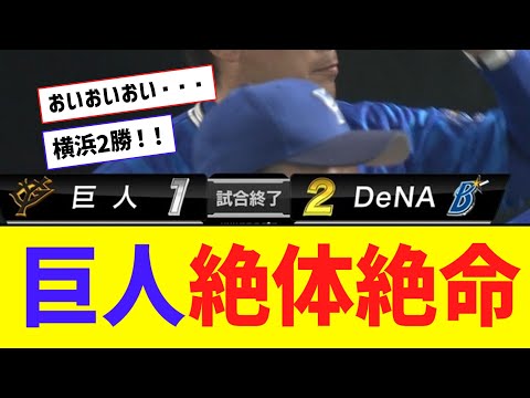 【セCS】巨人、痛恨の２連敗！DeNA、下克上日本Sへ前進！！！！【なんJ反応】