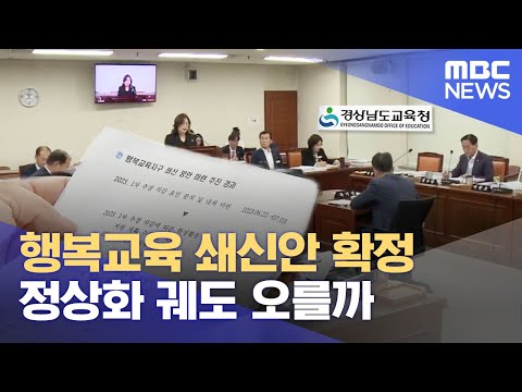 사업 명칭 바꾸고 운영권 지자체 이관 (2023.10.20/뉴스데스크/MBC경남)