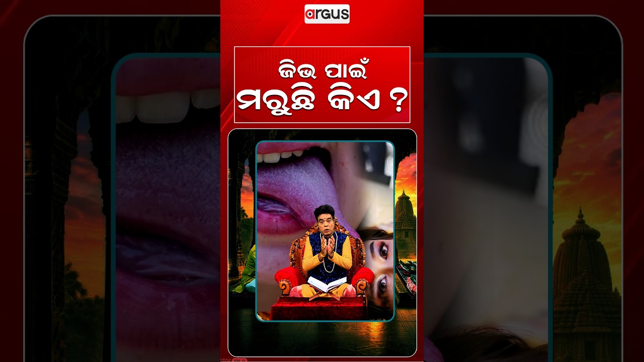 ଜିଭ ପାଇଁ ମରୁଛି କିଏ ? | Baya Bani | Pandit Jitu Das | Argus News